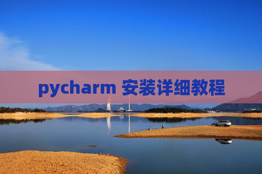 pycharm 安装详细教程